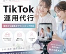 20代女性が“今っぽく”TikTok運用代行します 若さを生かした撮影から編集まで幅広く対応可能！ イメージ1