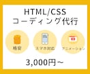 HTML/CSSコーディング代行します 格安でデザインに忠実なコーディング対応します！ イメージ1