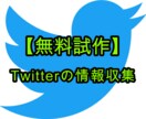 Twitterから情報を収集します 収集したい情報をExcelやcsvとしてまとめます イメージ1