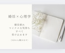 心理学×婚活で心の声に耳を傾け、ご縁を育みます 婚活疲れ、マイナスの気持ち全て受け止めます　5分でも聴きます イメージ1