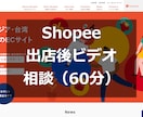 Shopee（越境EC）出店後相談にのります 出店後ビデオチャット相談（60分）＆改善レポート イメージ1