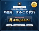 X運用を毎日投稿・反応集めまで代行します 毎日投稿もいいね・リプ集めも、bot不使用の全手作業で代行 イメージ1