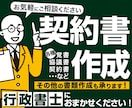 行政書士が契約書を法務目線で迅速・丁寧に作成します 上場企業で法務を務める行政書士が、迅速・丁寧に仕上げます。 イメージ1