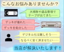 ビデオテープ デジタル化 ダビング データ化します VHS ベータ 8ミリ MiniDV の映像を変換します イメージ2