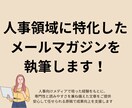 人事領域に特化したメールマガジンを執筆します 人事領域に特化したメールマーケティングの伴走者。 イメージ1
