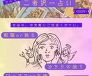 どっちを選ぶと幸せ？タロットで未来を占います 迷っているあなたの答えを導きます イメージ1