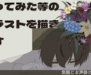歌ってみた、オリジナル曲などの絵を描きます 本家様風に描いたり、雰囲気を合わせたりするのが得意です。 イメージ1