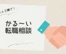 二人三脚でかる～い転職相談にのります 元採用担当の現人材系フリーランスが転職相談にのります！ イメージ1