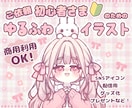 ご依頼初心者さまのためのゆるふわイラスト描きます ココナラ、ご依頼初心者さまのための安心ご依頼専用出品 イメージ1