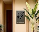 看板・ロゴに映える上品で本格的な筆文字を書きます 経験豊かな書家が想いと世界観を汲み取り、一筆一筆丁寧に揮毫 イメージ3