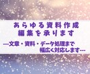あらゆる資料作成・編集を承ります 文章・資料・データ処理まで幅広く対応 イメージ1
