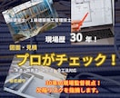 現場30年・1級建築士が図面を建てる目線で診ます 誰かに一度、冷静に聞いてほしい時の家づくりまずはご相談から イメージ1