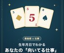 生年月日だけで仕事の向き不向きを占います 転職・副業・人間関係。数秘術で明日の一歩まで イメージ1