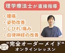 理学療法士（国家資格）がオンラインレッスン致します リハビリ/痛み改善/姿勢改善/個別運動/パーソナル行います イメージ1