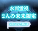 即日鑑定｜水面霊視でふたりの未来を視ます 結婚・将来、ふたりの恋愛の未来を霊視で鑑定します イメージ1