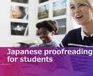 留学生向け　日本語校正致します Japanese proofreading イメージ1