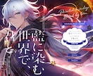 好き！に寄り添う、同人誌表紙デザインします BL・漫画・小説対応！商業プロが表紙デザインをご提案！ イメージ8