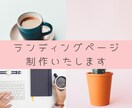LP(ランディングページ)お作りします お問い合わせ、お申込み、集客に！ イメージ1