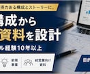 企画・構成からビジネス資料を設計します 外資系コンサル経験者が、伝えたい内容を整理し説得力ある資料へ イメージ1