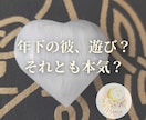 年下・不倫・複雑恋愛｜彼の気持ち今後を読み解きます 誰にも言えない恋のヒントをお伝えします イメージ5