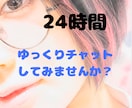 眠れない夜のゆっくりチャットで、お話お聞ききします 24時間OK♪ここだけ話し、性の悩み等、ゆっくり聞かせてね★ イメージ1