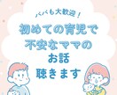 初めての育児で不安なママのお話聴きます 助産師・保育園看護師ママが相談にのります イメージ1