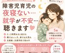 障害児育児の夜寝ない・就学の不安聴きます 綺麗事なし！毎日ライフゼロの現役ママが心に寄り添います イメージ1