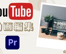 YouTubeの動画編集やります カット、テロップ入れ、画像挿入、BGM・SE挿入など！ イメージ1