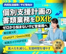 障害者グループホーム｜個別支援計画の業務改善します サビ管書類業務をDX化、利用者とのコミュニケーション時間確保 イメージ1