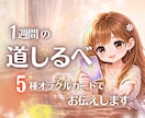オラクルカードで占います 優しいオラクルカードで1週間の道標を占います イメージ1