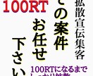 抜群コスパTwitterツイート100RT宣伝ます ツイート.Twitter拡散集客宣伝！YouTube！ イメージ1