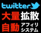 Twitter×アフィリエイトの自動化方法教えます 一度設定したらあとは放置でOK！作業に終わりがあります。 イメージ1