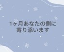 1ヶ月あなたの側に寄り添います 楽しいときは共有して悲しいときは半分個しましょう イメージ1
