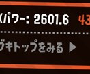 スプラトゥーンの上達方法をXP2600が教えます XP2600、総プレイ時間5000時間によるスプラ上達法！！ イメージ1
