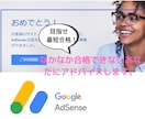 Google AdSense合格のアドバイスします 不合格ばかりで挫折しそうなあなたへ イメージ1