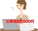 仕事の相談なんでものります 元一部上場企業トップセールスのシングルマザーが相談にのります イメージ1