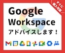 Google Workspaceのアドバイスします Gmail・カレンダー・ドライブ等のお困り事ご相談ください！ イメージ1