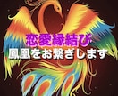 恋愛に強い鳳凰を味方に付けて御縁結びをします 鳳凰をお呼びしあなたに付いて頂き縁結びの力を頂きます｡ イメージ3