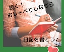 おしゃべりしながら日記作成のサポートします ひとりだと中々続かない日記を一緒に作ります♪ イメージ1