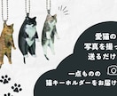 ペットの愛猫キーホルダーにします 離れていても、いつも一緒。オーダーメイドの愛猫キーホルダー。 イメージ5