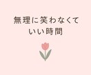 山あり谷ありすぎる私が、あなたの話を静かに聞きます 離婚調停経験有り、再婚あり、ブラック企業経験済み イメージ2
