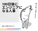 見習いエンジニアを育てませんか？コーディングします 現採用担当者がエンジニアを目指します。 イメージ1