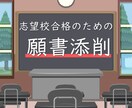 合格へ導く小学校受験願書、丁寧に添削いたします プロの添削で確実にご家庭の想いを伝えましょう！ イメージ1