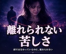 離れられない苦しさを軽くします ⭐苦しい恋を、終わらせられずにいませんか？ イメージ1