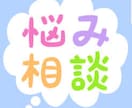 悩み相談承ります 話し相手、愚痴、恋愛相談、どんなことでも気軽に相談ください！ イメージ1