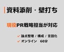 資料添削・壁打ち｜現役PR戦略担当が対応します 論点整理・構成・言語化で「通る資料」に整えます イメージ1