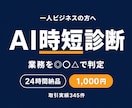 あなたの業務のAI時短ポイントを診断します その雑務、AIで時短できるか。24時間で見立てをお渡しします イメージ1