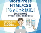 ワードプレスの「ちょこっと修正」を承りますます 「ここだけ直したい」「スマホ表示が崩れる」をサクッと解決！ イメージ1