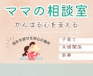 がんばるママの相談室⭐️「不安や悩み」お聞きします 子育て、家事、夫婦関係…等の悩みを話せる『安心の場所』 イメージ1