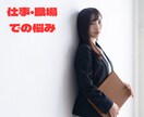 仕事の悩み、キャリコンがじっくり聴きます 職場や仕事の悩み・愚痴・不平不満を職業職種不問でお聴きします イメージ3